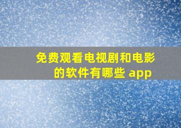 免费观看电视剧和电影的软件有哪些 app